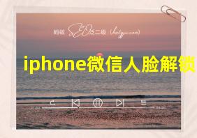 iphone微信人脸解锁