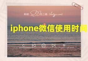 iphone微信使用时间