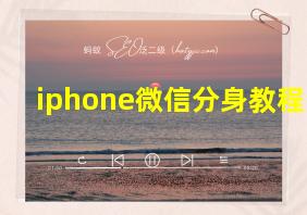 iphone微信分身教程