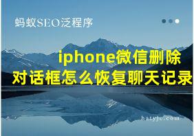 iphone微信删除对话框怎么恢复聊天记录