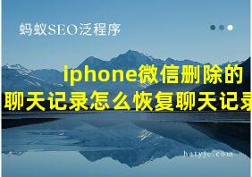 iphone微信删除的聊天记录怎么恢复聊天记录