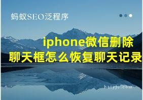 iphone微信删除聊天框怎么恢复聊天记录