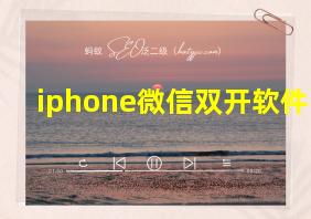 iphone微信双开软件