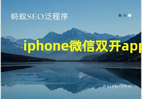 iphone微信双开app