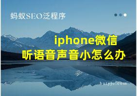 iphone微信听语音声音小怎么办