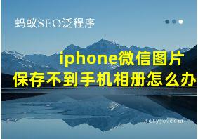 iphone微信图片保存不到手机相册怎么办