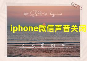 iphone微信声音关闭