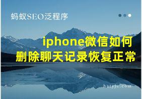 iphone微信如何删除聊天记录恢复正常