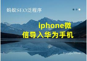 iphone微信导入华为手机