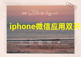 iphone微信应用双开