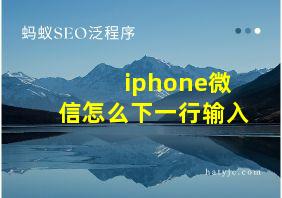 iphone微信怎么下一行输入