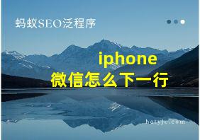 iphone微信怎么下一行