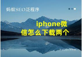 iphone微信怎么下载两个