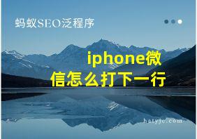 iphone微信怎么打下一行