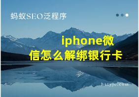 iphone微信怎么解绑银行卡