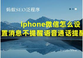 iphone微信怎么设置消息不提醒语音通话提醒