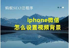 iphone微信怎么设置视频背景