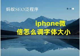 iphone微信怎么调字体大小