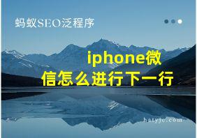 iphone微信怎么进行下一行