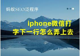 iphone微信打字下一行怎么弄上去