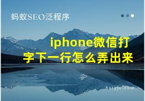 iphone微信打字下一行怎么弄出来