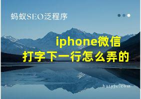 iphone微信打字下一行怎么弄的