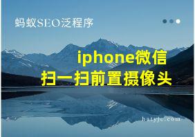 iphone微信扫一扫前置摄像头