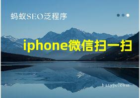 iphone微信扫一扫