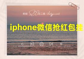 iphone微信抢红包挂