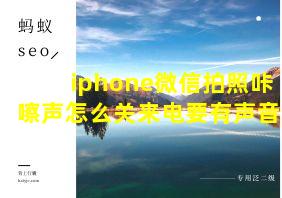 iphone微信拍照咔嚓声怎么关来电要有声音