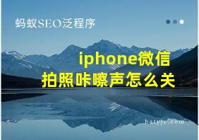 iphone微信拍照咔嚓声怎么关