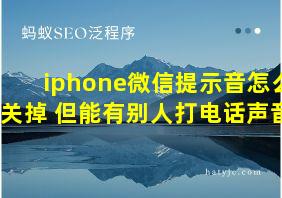 iphone微信提示音怎么关掉 但能有别人打电话声音