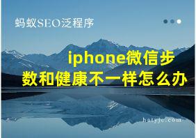 iphone微信步数和健康不一样怎么办