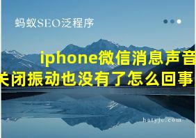 iphone微信消息声音关闭振动也没有了怎么回事儿