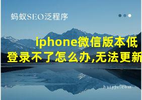 iphone微信版本低登录不了怎么办,无法更新