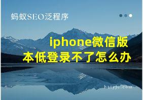 iphone微信版本低登录不了怎么办