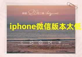 iphone微信版本太低