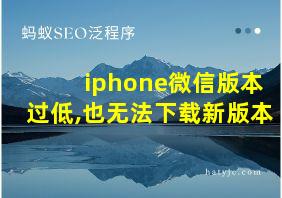 iphone微信版本过低,也无法下载新版本