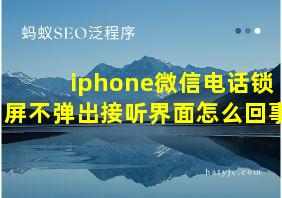 iphone微信电话锁屏不弹出接听界面怎么回事