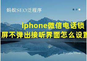 iphone微信电话锁屏不弹出接听界面怎么设置