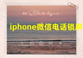 iphone微信电话锁屏