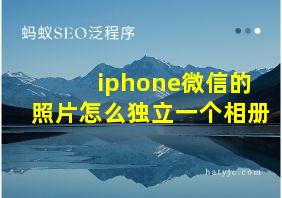 iphone微信的照片怎么独立一个相册