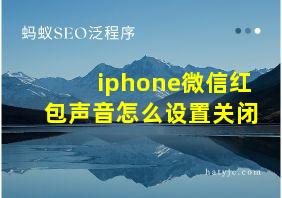 iphone微信红包声音怎么设置关闭