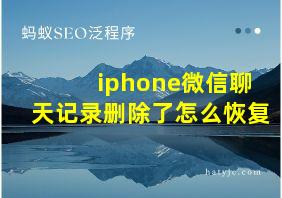 iphone微信聊天记录删除了怎么恢复