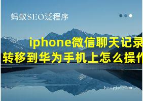 iphone微信聊天记录转移到华为手机上怎么操作