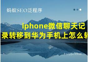 iphone微信聊天记录转移到华为手机上怎么转