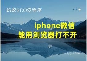 iphone微信能用浏览器打不开