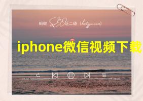 iphone微信视频下载