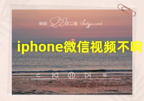 iphone微信视频不响