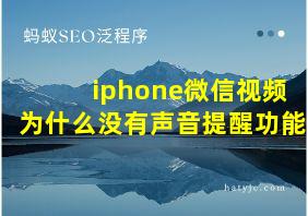 iphone微信视频为什么没有声音提醒功能